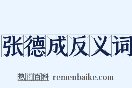 张德成反义词是什么意思的图片